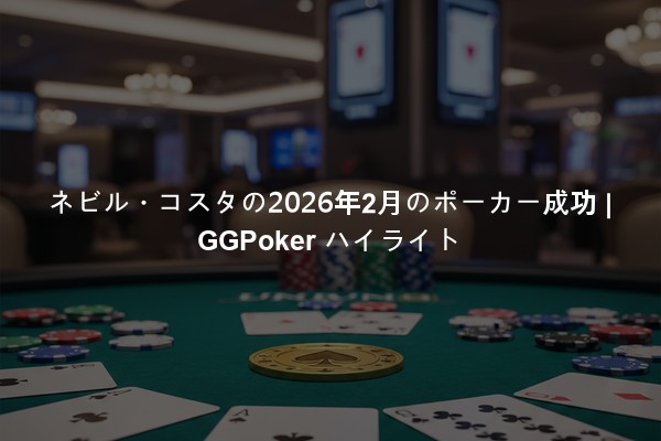 ネビル・コスタの2026年2月のポーカー成功 | GGPoker ハイライト