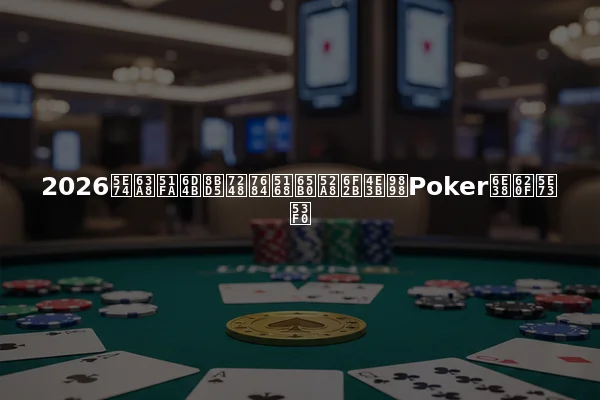 2026年推出测试版的全新动漫主题Poker游戏平台