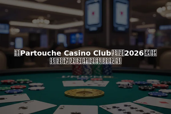 新Partouche Casino Club巴黎2026：开幕日期及扑克锦标赛公布