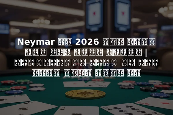 Neymar ने 2026 में पोकर खेल में किया शामिल | ब्राजीलियन पोकर के लिए इसका क्या मतलब है