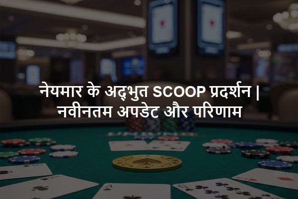 नेयमार के अद्भुत SCOOP प्रदर्शन | नवीनतम अपडेट और परिणाम