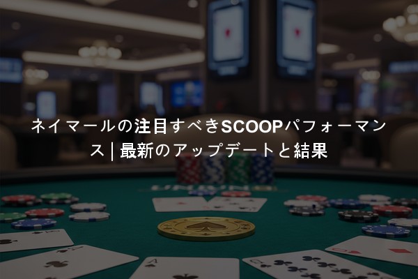 ネイマールの注目すべきSCOOPパフォーマンス | 最新のアップデートと結果