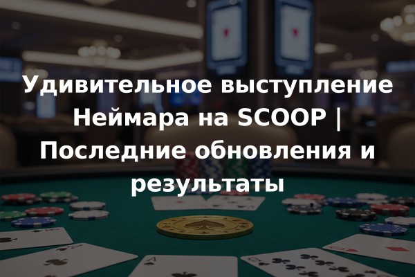 Удивительное выступление Неймара на SCOOP | Последние обновления и результаты