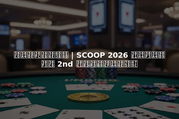 ネイマールの活躍 | SCOOP 2026 メインイベント 2nd チャンスハイの結果