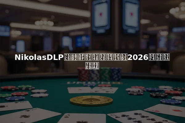 NikolasDLP病毒式扑克反应引发2026年社区热议