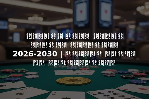ऑनलाइन पोकर बाजार वृद्धि अनुमानों 2026-2030 | नवीनतम रुझान और अंतर्दृष्टि