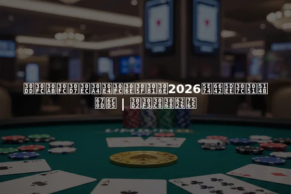 ポーカープレイヤーのための2026年時差ぼけ克服法 | ヒントと戦略