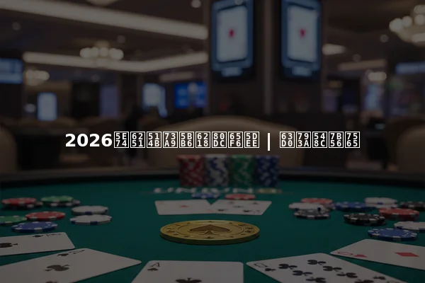 2026年扑克玩家战胜时差 | 提示和策略