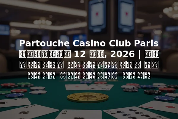 Partouche Casino Club Paris उद्घाटन 12 मई, 2026 | नए गेमिंग डेस्टिनेशन से क्या उम्मीदें रखें