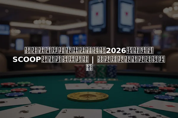 パトリック・レオナルド、2026年の歴代SCOOPチャンピオンに | ポーカーレコードを更新