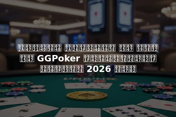पेड्रो पदिल्हा के हाल के GGPoker टूर्नामेंट परिणाम 2026 में
