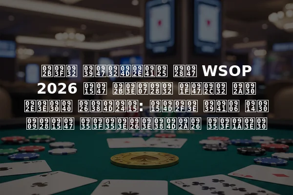 फिल हेल्मुथ ने WSOP 2026 के फाइनल टेबल पर मारी दस्तक: क्या हुआ और उनके विवादास्पद विचार