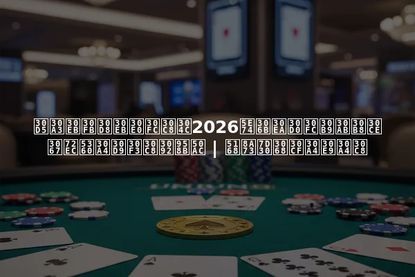 フィル・ヘルムートが2026年にリバースカジノで独占イベントを開催 | 全詳細とハイライト