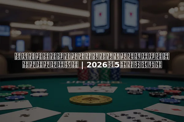 フィル・ヘルミュートのプロモコードでオクトピポーカーがお得に | 2026年5月の割引詳細