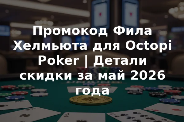Промокод Фила Хелмьюта для Octopi Poker | Детали скидки за май 2026 года