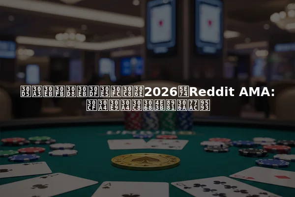 フィル・ヘルミュートの2026年Reddit AMA: ハイライトと主要な瞬間