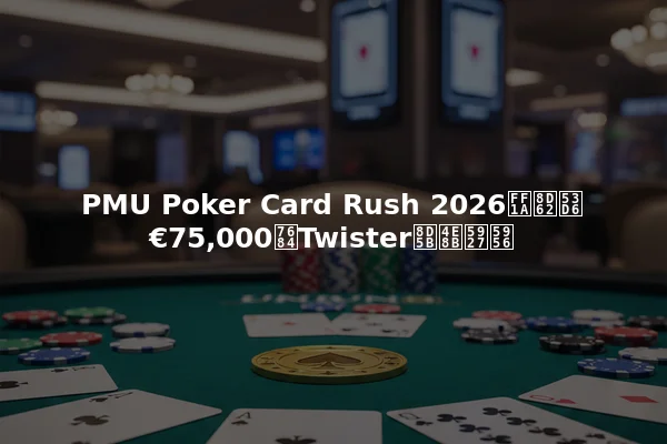 PMU Poker Card Rush 2026：赢取€75,000的Twister赛事大奖
