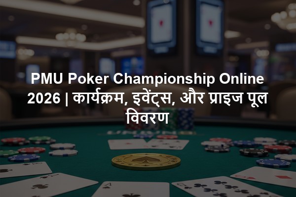 PMU Poker Championship Online 2026 | कार्यक्रम, इवेंट्स, और प्राइज पूल विवरण