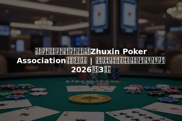 ポーカーコーチがZhuxin Poker Associationに参加 | ライブ戦略セッション 2026年3月