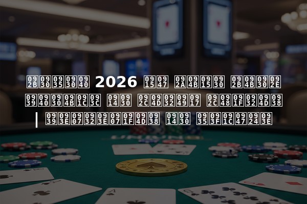 फरवरी 2026 के पोकर फोरम हीरोज़ और ब्लॉग बैटल्स | हाइलाइट्स और विजेता