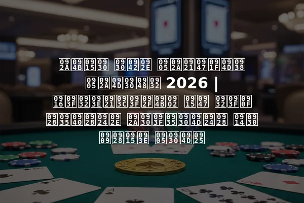 पोकर रूम अपडेट्स अप्रैल 2026 | खिलाड़ियों के लिए नवीनतम परिवर्तन और उनका अर्थ