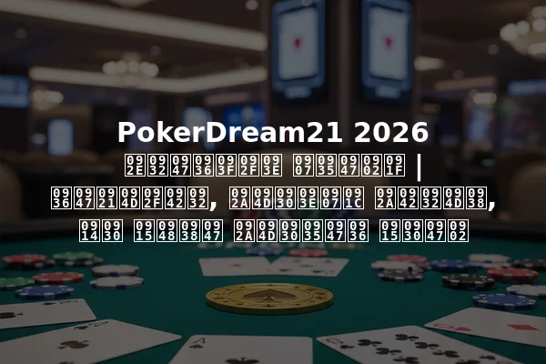 PokerDream21 2026 मलेशिया इवेंट | शेड्यूल, प्राइज पूल्स, और कैसे प्रवेश करें