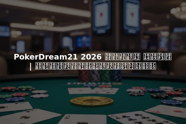 PokerDream21 2026 マレーシア イベント | スケジュール、賞金プール、参加方法