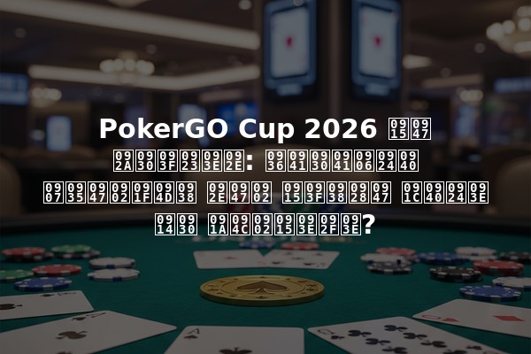 PokerGO Cup 2026 के परिणाम: शुरुआती इवेंट्स में किसने जीता और चौंकाया?