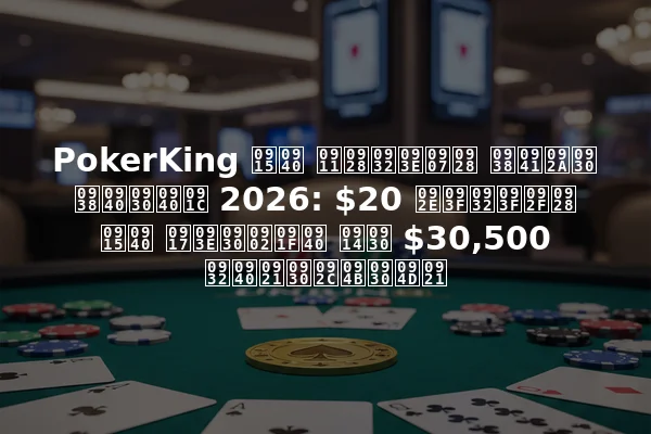 PokerKing की ऑनलाइन सुपर सीरीज 2026: $20 मिलियन की गारंटी और $30,500 लीडरबोर्ड