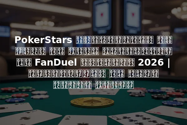 PokerStars संस्थापकों की टेबल की पहली प्रस्तुति और FanDuel संक्रमण 2026 | खिलाड़ियों को क्या जानना चाहिए