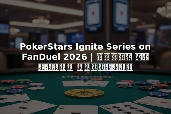 PokerStars Ignite Series on FanDuel 2026 | ओवरले और मूल्य प्रस्ताव