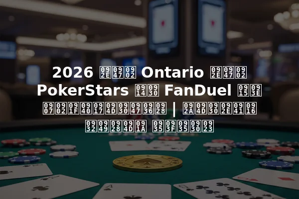 2026 में Ontario में PokerStars और FanDuel का इंटीग्रेशन | प्रमुख लॉन्च विवरण