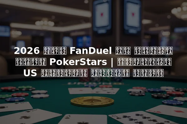 2026 में FanDuel पर लॉन्च होगा PokerStars | संयुक्त US प्लेयर पूल्स लाइव