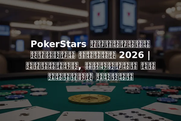 PokerStars मिस्ट्री बाउंटी सीरीज 2026 | तारीखें, ईवेंट्स और प्राइज पूल्स
