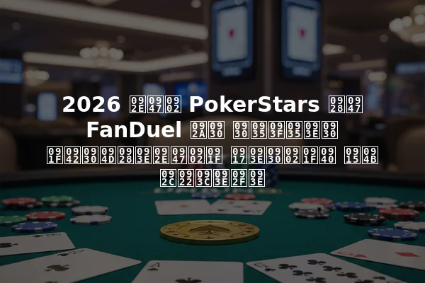 2026 में PokerStars ने FanDuel पर रविवार टूर्नामेंट गारंटी को बढ़ाया