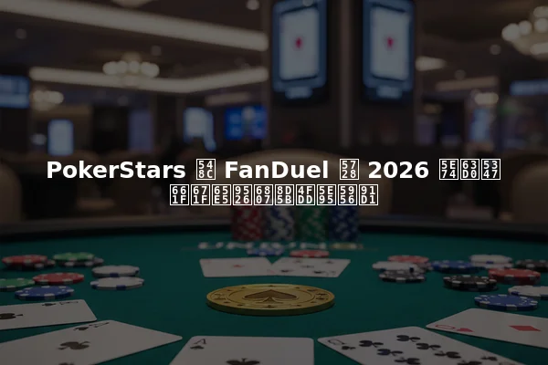 PokerStars 和 FanDuel 在 2026 年提升星期日锦标赛保底奖金