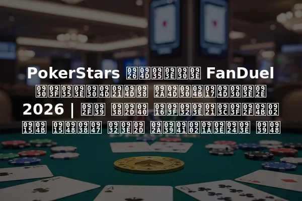 PokerStars द्वारा FanDuel रिवार्ड्स प्रोग्राम 2026 | यह सभी खिलाड़ियों को कैसे लाभ पहुंचाता है