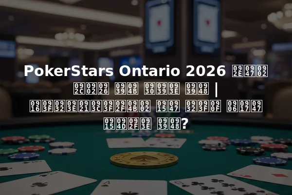 PokerStars Ontario 2026 में बंद हो रहा है | खिलाड़ियों के लिए आगे क्या है?