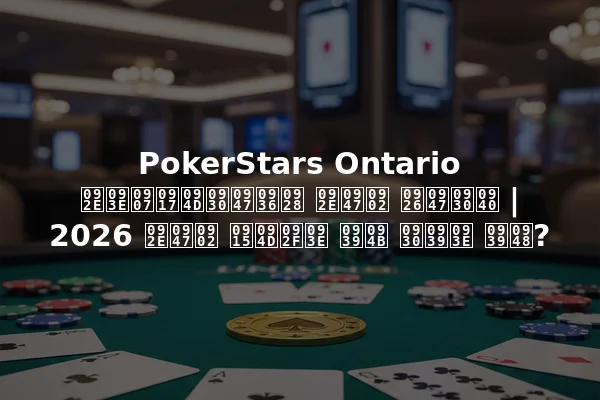 PokerStars Ontario माइग्रेशन में देरी | 2026 में क्या हो रहा है?