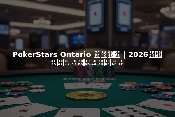 PokerStars Ontario 移行遅延 | 2026年に何が起こっているのか？