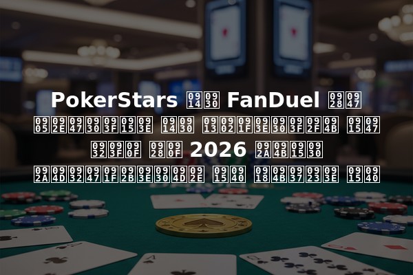 PokerStars और FanDuel ने अमेरिका और ओंटारियो के लिए नए 2026 पोकर प्लेटफार्म की घोषणा की