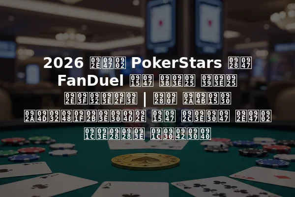 2026 में PokerStars ने FanDuel के साथ हाथ मिलाया | नए पोकर प्लैटफार्म के बारे में जानना जरूरी