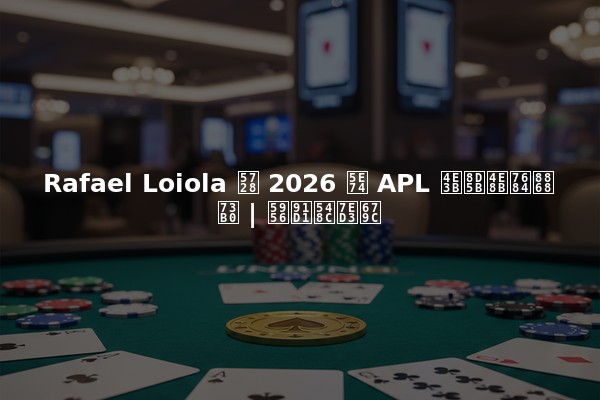 Rafael Loiola 在 2026 年 APL 主赛事的表现 | 奖金和结果