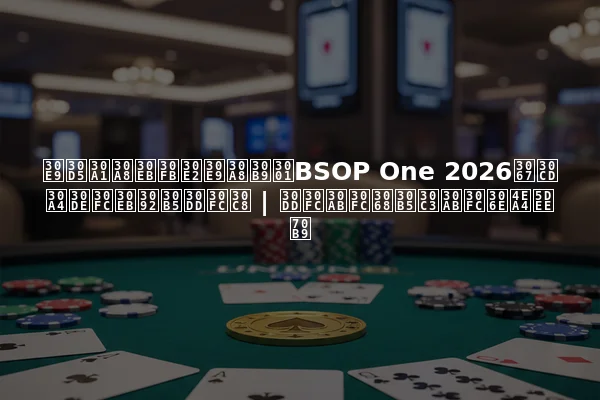 ラファエル・モラエス、BSOP One 2026でネイマールをサポート | ポーカーとサッカーの交差点