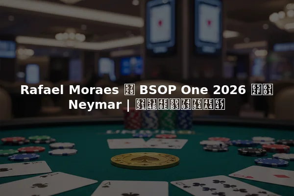 Rafael Moraes 在 BSOP One 2026 支持 Neymar | 扑克与足球的交汇