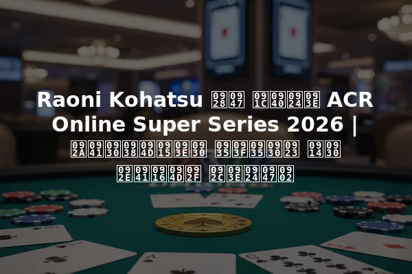 Raoni Kohatsu ने जीता ACR Online Super Series 2026 | पुरस्कार विवरण और मुख्य बातें