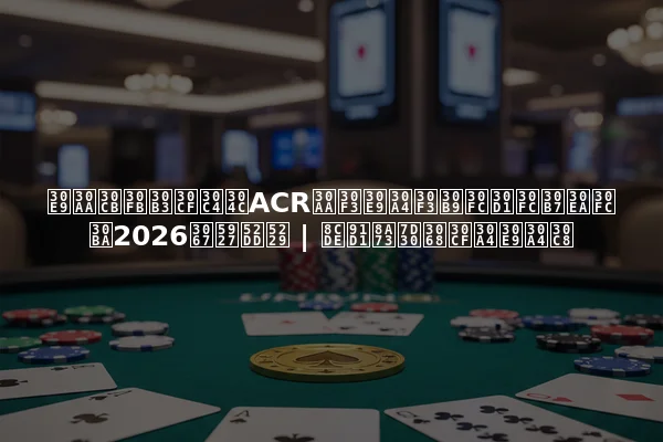 ラオニ・コハツがACRオンラインスーパーシリーズ2026で大勝利 | 賞金詳細とハイライト