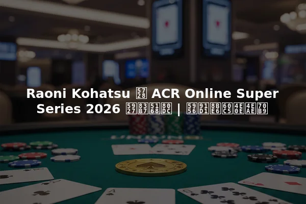 Raoni Kohatsu 在 ACR Online Super Series 2026 大获全胜 | 奖金详情与亮点