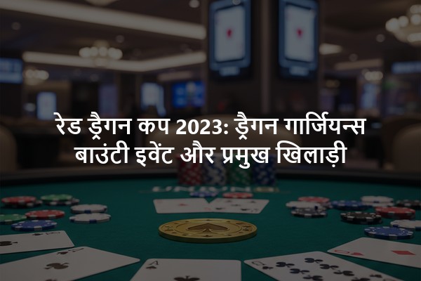 रेड ड्रैगन कप 2023: ड्रैगन गार्जियन्स बाउंटी इवेंट और प्रमुख खिलाड़ी