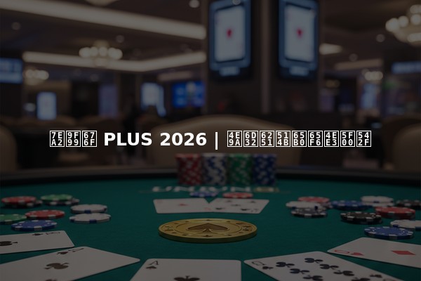 红龙杯 PLUS 2026 | 亚洲扑克新时代开启